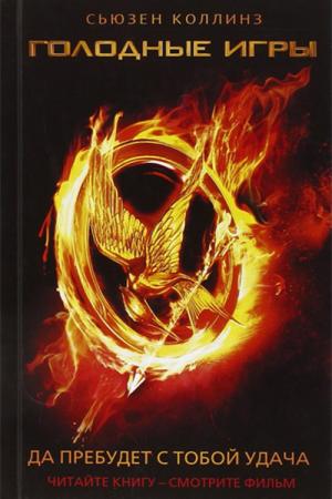 Açlık Oyunları (Rusça)