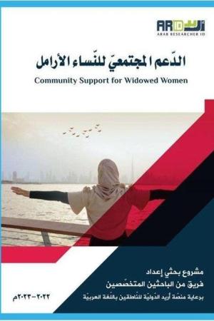 Addamol-Moctamai lennasil-Aramel (الدعم المجتمعي للنساء الأرامل )