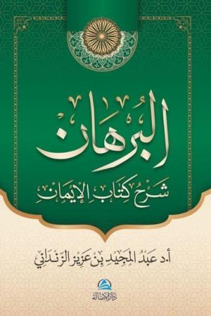 Al-Burhan Şerhu Kitabu'l-İman(البرهان شرح كتاب الإيمان)