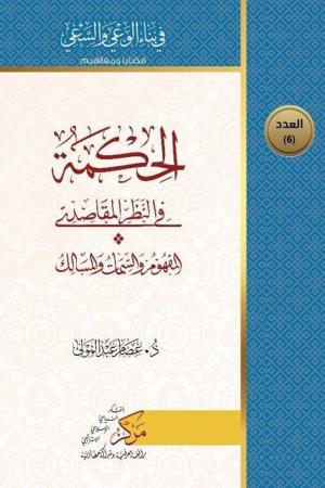 Al-Hikma Fi'n-Nazar'il-Makasidi(الحكمة في النظر المقاصدي)