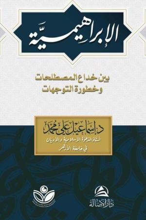 Al-İbrahimiyye(الإبراهيمية)