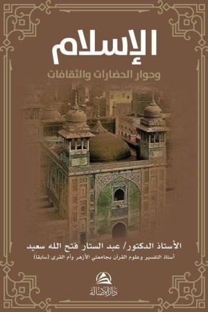 Al-İslamu ve Hivaru'l-Hadarati ve's-Sakafat(الإسلام وحوار الحضارات والثقافات )