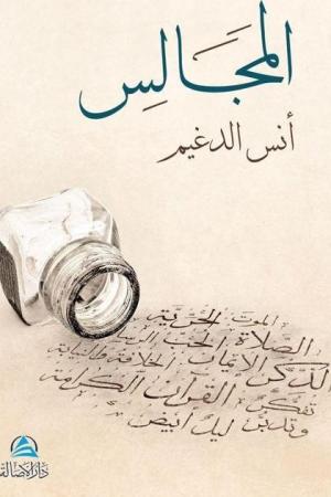 Al-Macales(المجالس)