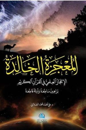 Al-Mucizatu'l-Khalida (المعجزة الخالدة)