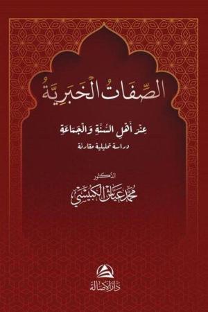 Al Sefat Alkhabarıya(الصفات الخبرية)