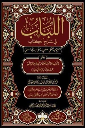اللباب في شرح الكتاب / El Lübab Hanefi Fıkhı 2 Cilt (Arapça)