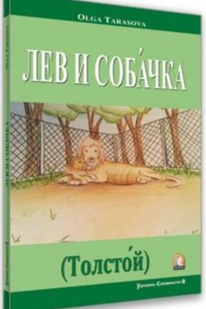 Aslan ve Köpek (Tolstoy) (Rusça Hikaye) / Seviye 2