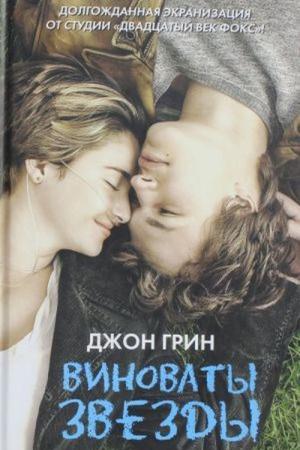 Aynı Yıldızın Altında (Rusça)