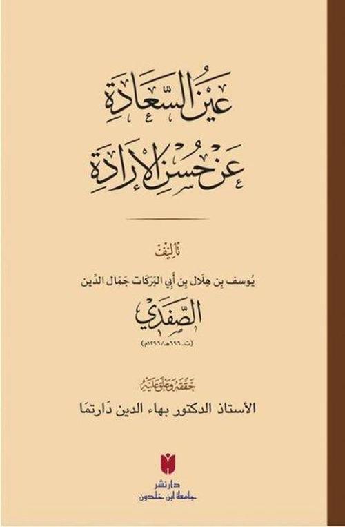 Aynü's-sa‘ade ‘an hüsni'l-irade (Karton Kapak) عَينُ السَّعَادَة عَن حُسنِ الإرَادَة