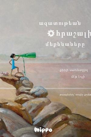 Azadutyan Hraşali Mekenanerı (Olağanüstü Özgürlük Makineleri)