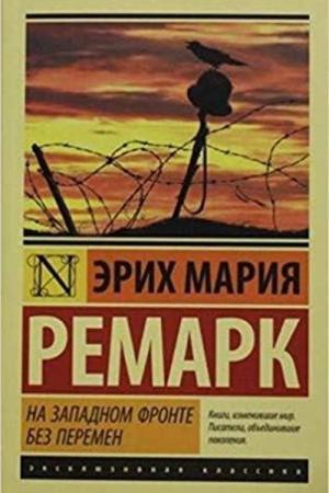 Batı Cephesinde Yeni Bir Şey Yok (Rusça)