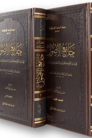 Camiu’l-usul fi beyani’l-kavaidi’l Hanefiyye ve’ş-Şafiiyye fî usûli’l-fıkh (2 Cilt)