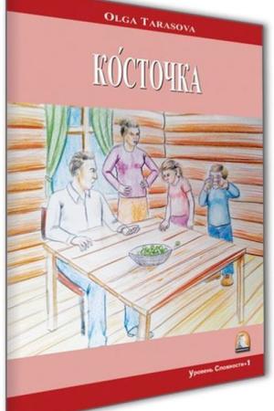 Çekirdek (Erik Çekirdeği) (Rusça Hikaye) / Seviye 1