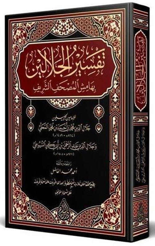 Celaleyn Tefsiri (Arapça Yeni Dizgi - Tahkikli)