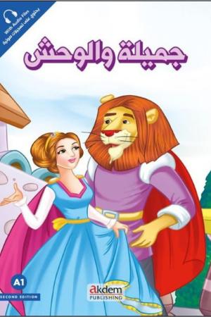 Cemile Ve'l-Vahş (Güzel ve Çirkin) - Prensesler Serisi