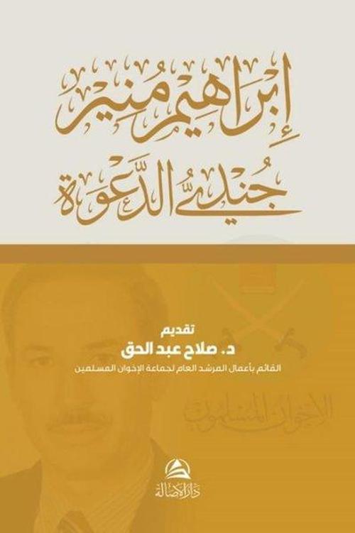 Cundiyyu'd-Daveti İbrahim Munir (Arapça)