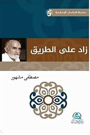 داز لع ى لا قیرط Davet Yolunda Manevi Azık(زاد علي الطريق)