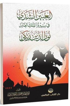 el-Abîru’ş Şezî fî Sîreti’l Meliki’l Âdil Nûruddîn Zenkî