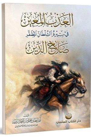 el-Azbu’l Muîn fî Sîreti’s Sultani’l Muzaffer Salahuddîn