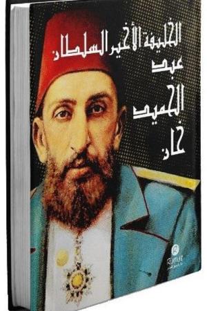 El-Halife El-Ahir Es-Sultan Abdülhamid Han (Ciltli)