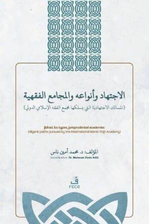 el-İctihadu ve Anvaʻuhû ve'l-Mecamiʻu'l-Fıqhiyyah İçtihad, İçtihad Türleri ve Fıkıh Akademileri