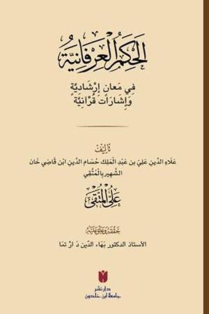 el-Ḥikemü'l-ʿirfaniyye (الحِكَمُ العِرْفَانِيَّةُ فِي مَعانٍ إرْشَادِيَّةٍ وَإشَارَات قُرْآنِيَّة)