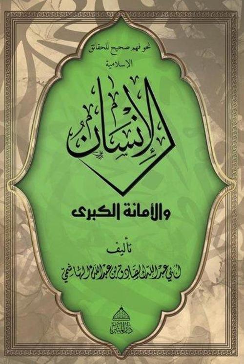 El-İnsan Vel Emanetü'l Kübra