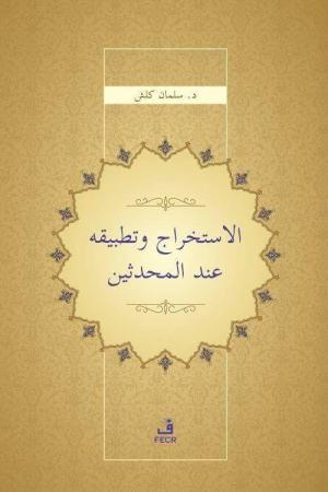 el-İstihrâc ve Tatbîkuhû inde'l-Muhaddisî