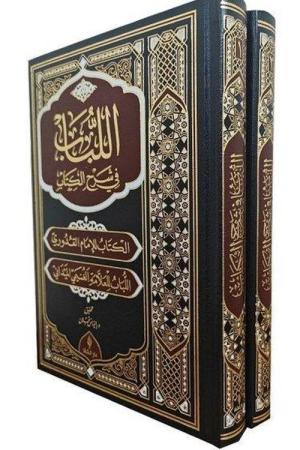 El Lubab fi Şerh’il Kitap (Deri Cilt)