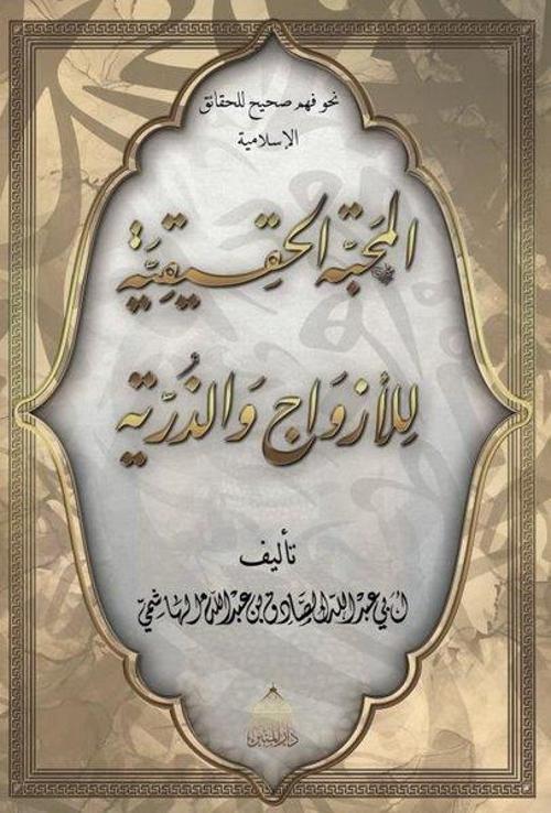 El-Mahabbetül Hakikiyye Lil Ezvaci Vez Zürriyye