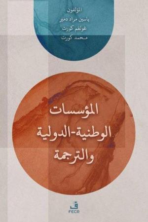 el-Muessesatu'l-Vataniyye/Duveliyye ve't-Terceme