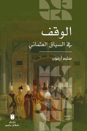 el-Vakf fi's-siyâki'l-Osmânî