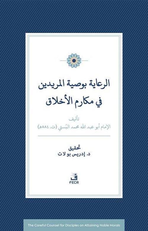 Er-Riaye Bi-Vasiyyeti'l-Müridîn Fî Mekarimi'l-Ahlak