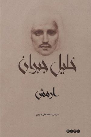 Ermiş Türkçe Çevirisinden Osmanlı Türkçesine