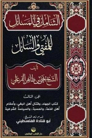 Eş-Şamil Fi'l Mesail Lil Müftî Ve's Sail (Arapça)