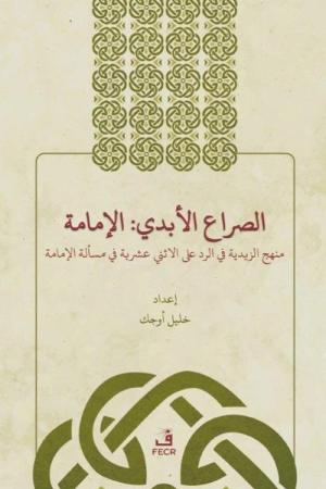 Es-Sırau'l-Ebedî: El-İmame