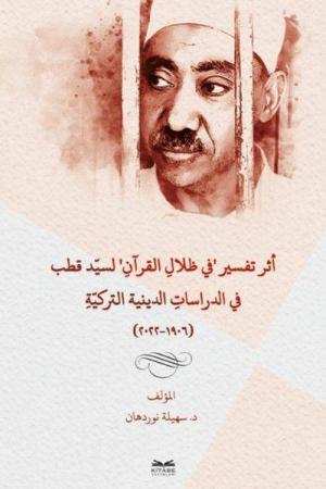 Eseru Tefsîri fî Zılal'il-Kur'an li Seyyid Kutub fi'd-Dirasati'd-Dîniyye et-Turkiyye