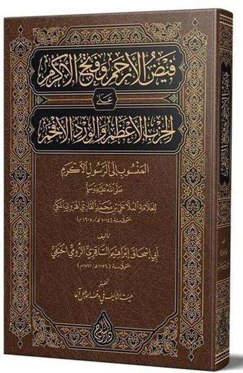 Feyzul-Erham ve Fethul-Ekram (Arapça Yeni Dizgi - Tahkikli)