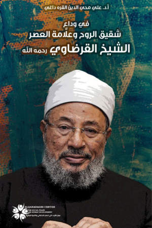 Fi Vedai Şeyh Karadavi(في وداع الشيخ القرضاوي)