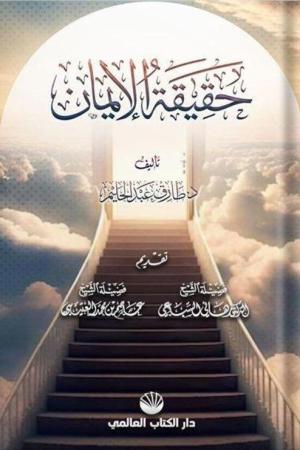 Hakîkatu'l İman (Arapça)