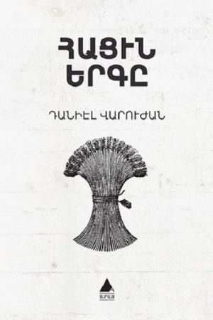 Hatsin Yerkı-Ekmeğin Şarkısı