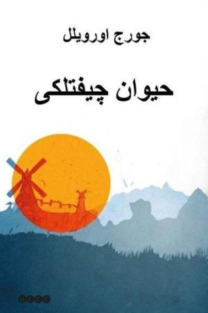 Hayvan Çiftliği حيوان چيفتلكى (Osmanlıca)