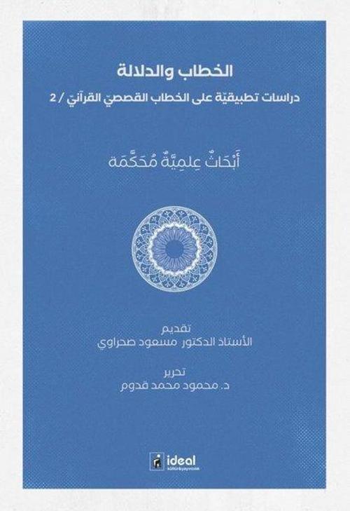 Hitap ve Delalet: Kur'an Kıssalarının Hitapları Üzerine Uygulamalı Araştırmalar الخطاب والدلالة دراسات تطبيقيّة على الخطاب القصصيّ القرآنيّ