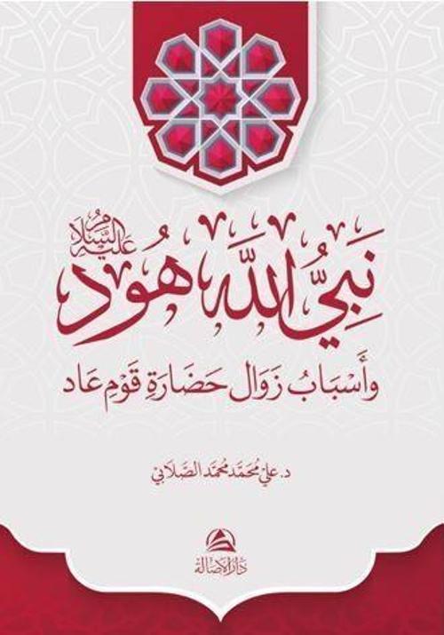 Hud Aleyhissalam (Ciltli) (Arapça)