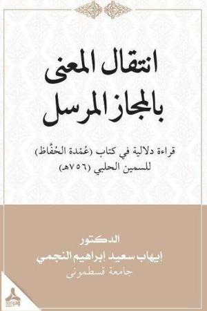 İntikalü'l-Ma‘Na Bi'l-Mecazi'l-Mürseli Kıraatün Delaliyyetün Fî Kitabi ‘Umdeti'l- Huffaz Li's-Semîn El-Halebî