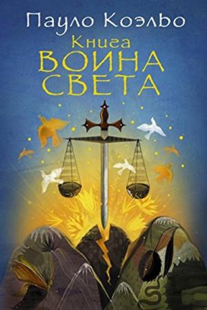 Işığın Savaşçısının Elkitabı (Rusça)