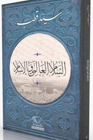 İslam ve Dünya Barışı (Arapça)