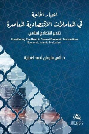 Itıbar Al Hajate Lel Muamelat Alektısadeyya(اعتبار الحاجة في المعاملات الاقتصادية المعاصرة)