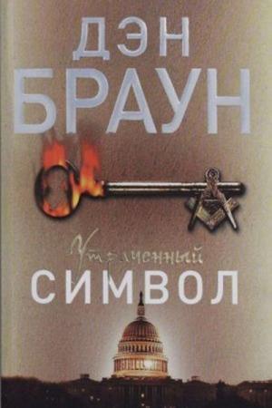 Kayıp Sembol (Rusça)