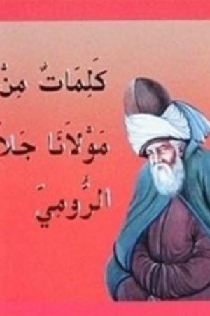 Kelimat Min Mevlana Celaleddinir-Rumi (Arapça)